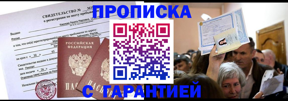 временная прописка в Лакинске