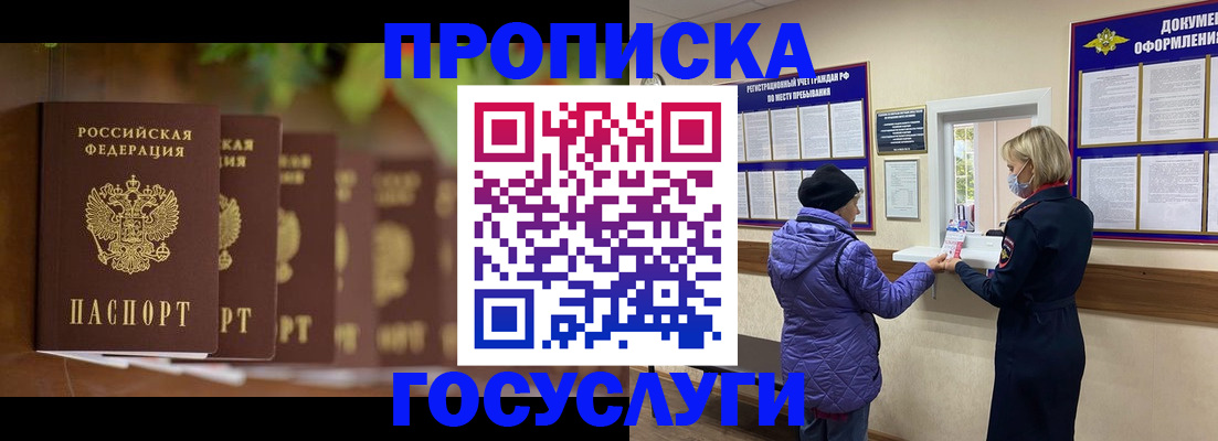 купить прописку в Лакинске