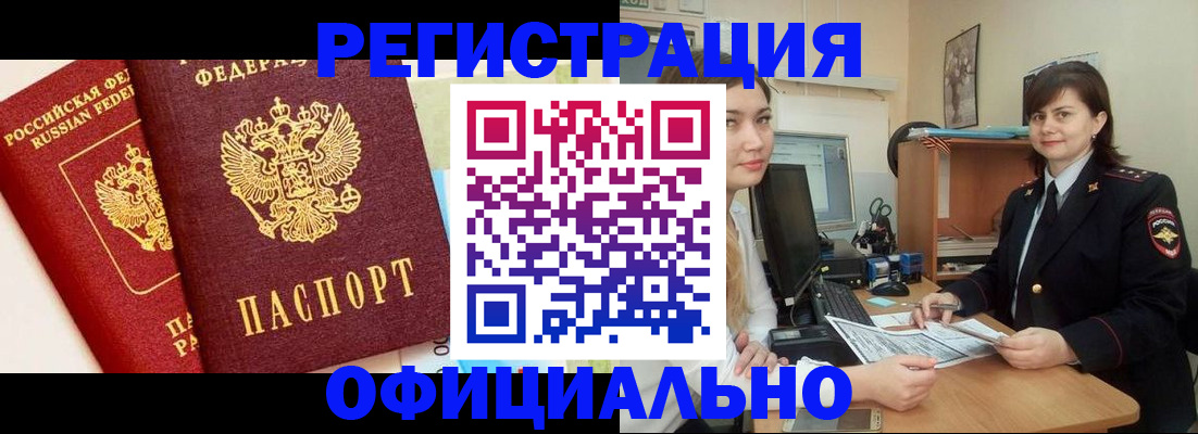 прописка в Лакинске